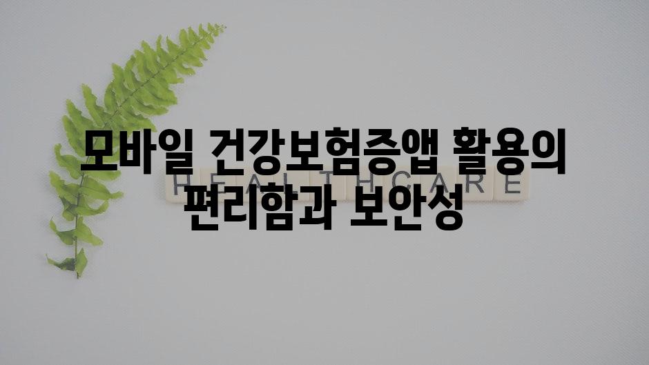 모바일 건강보험증앱 활용의 편리함과 보안성