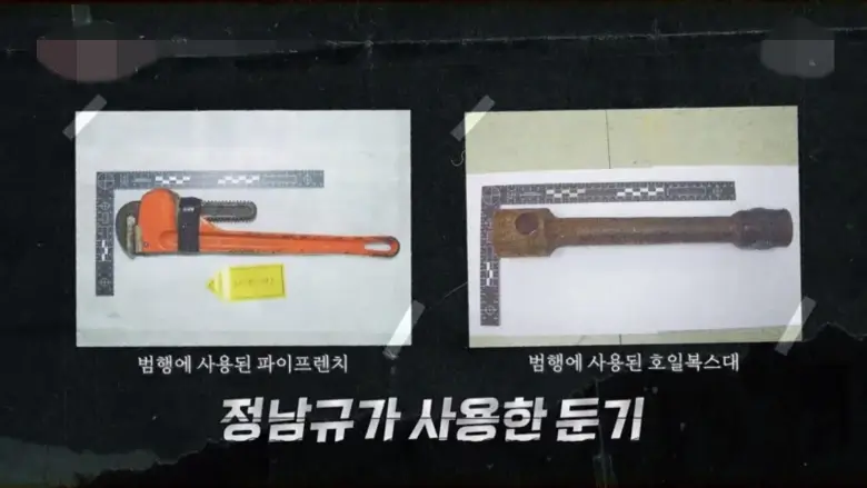 정남규의 범행 도구