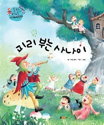 송창식 피리부는 사나이 노래 가사 듣기 악보_5