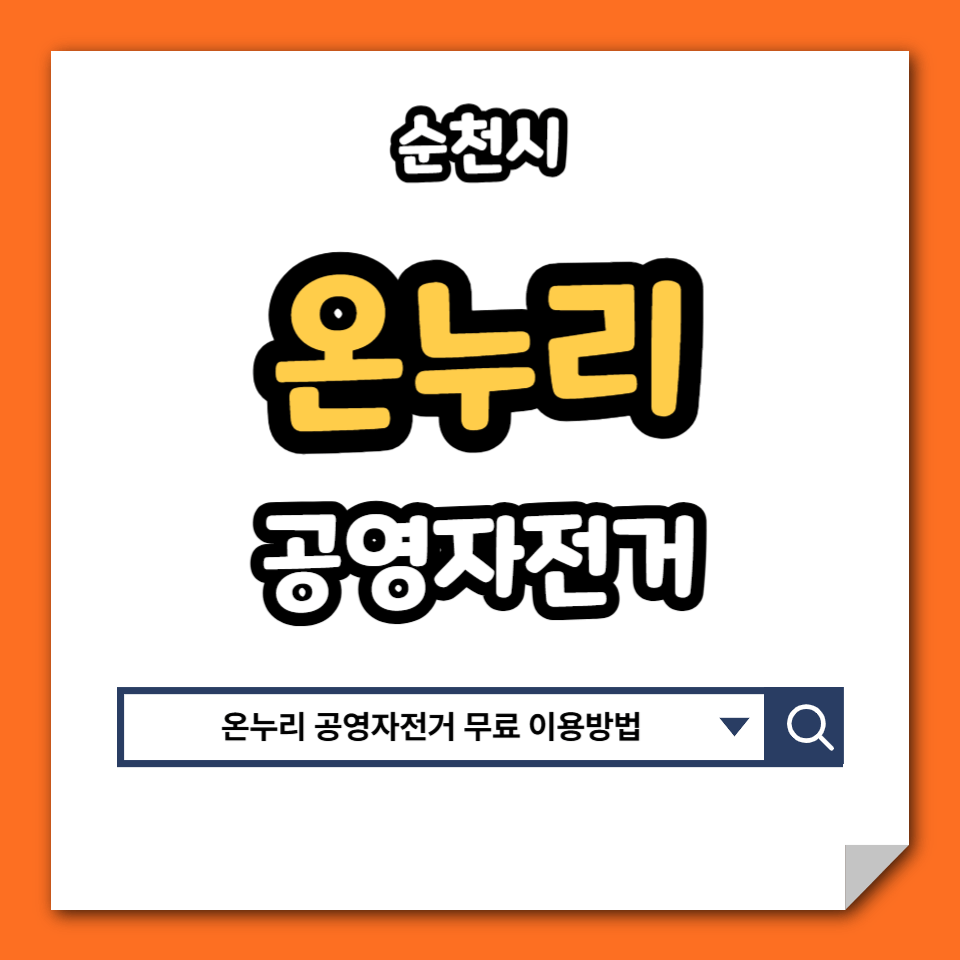 순천시 온누리 공영자전거