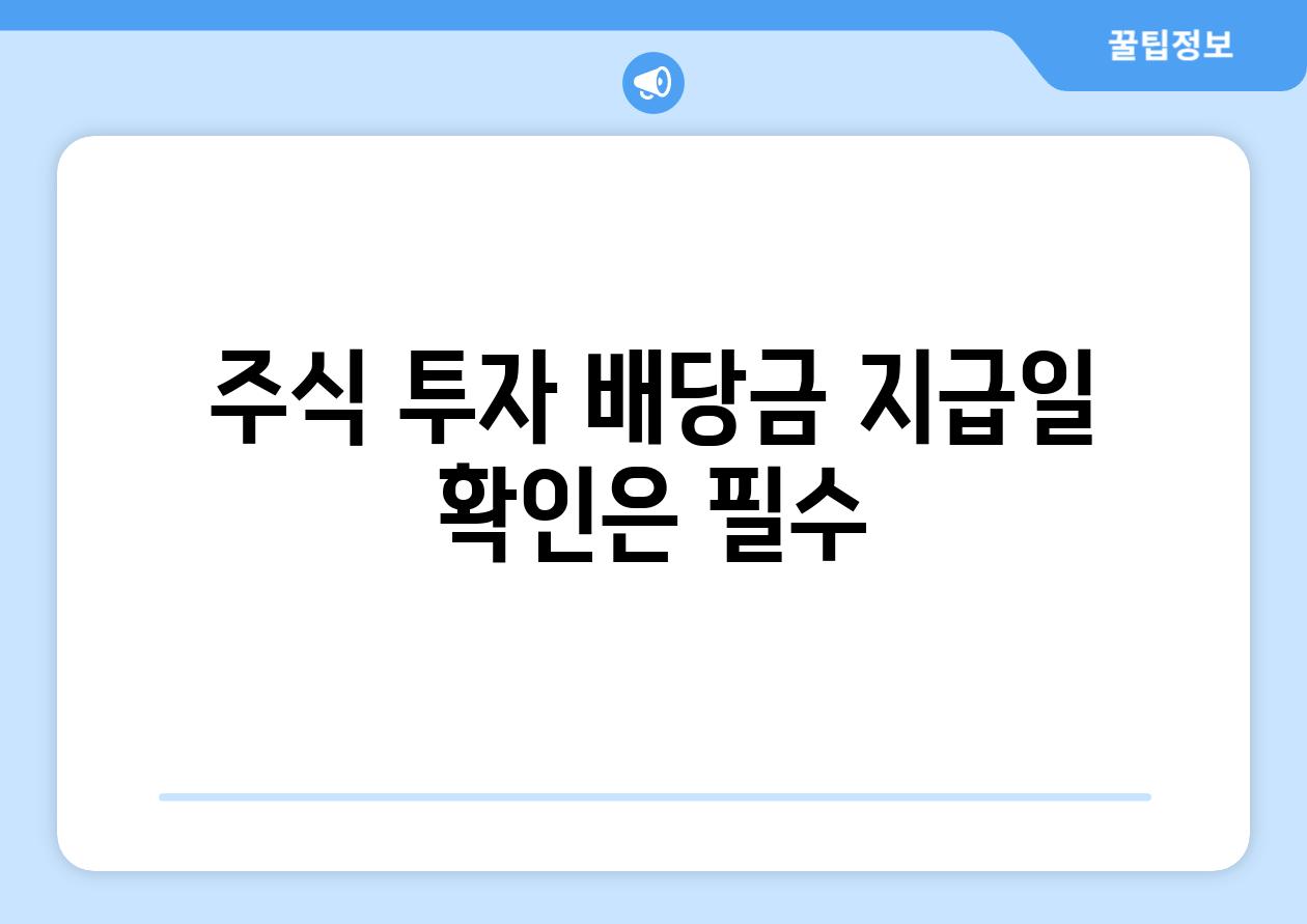 주식 투자 배당금 지급일 확인은 필수