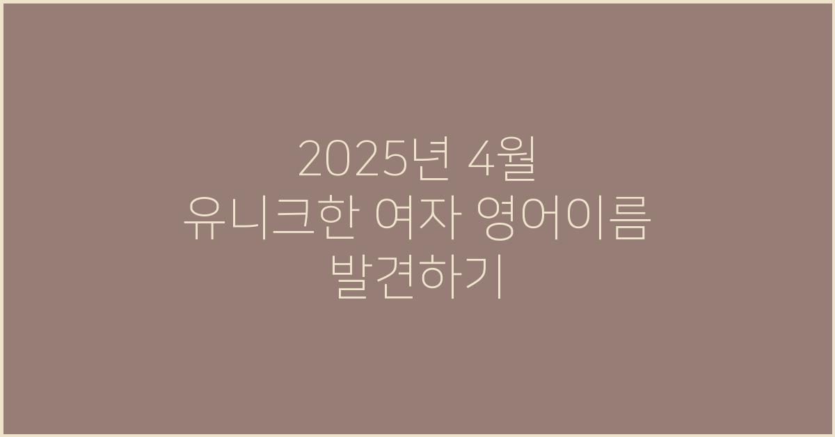 2025년 4월 유니크한 여자 영어이름