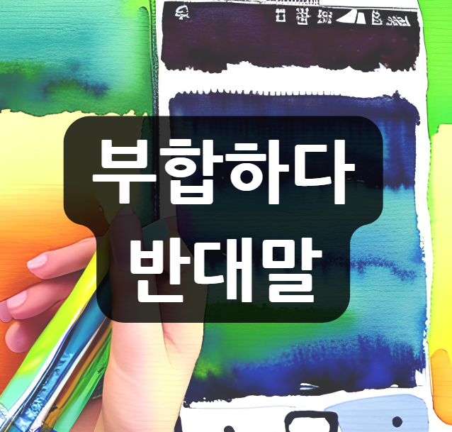  부합하다 반대말