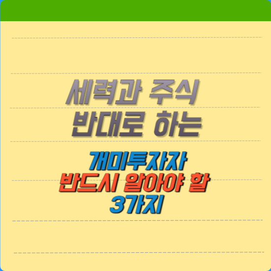 세력과 주식매매 반대로 하는 개미투자자 반드시 알아야 할 세 가지