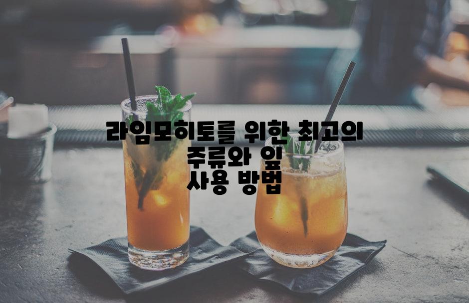 라임모히토를 위한 최고의 주류와 잎 사용 방법