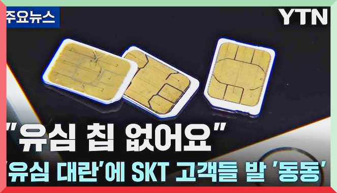 유심 보호 서비스 가입 방법