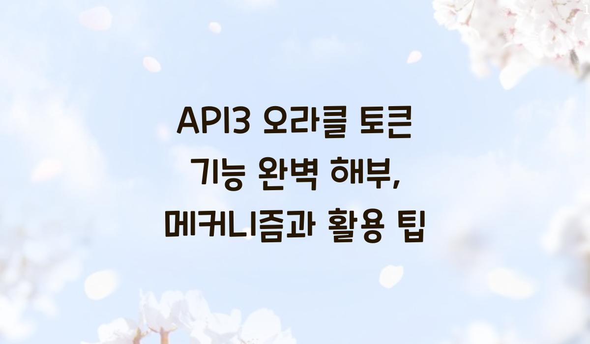 API3 오라클 토큰 기능