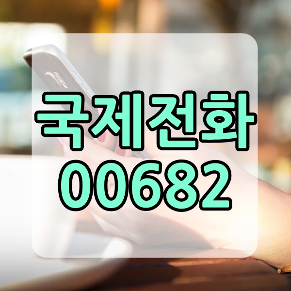  국제전화 00682 차단안하면 이렇게 돼요.