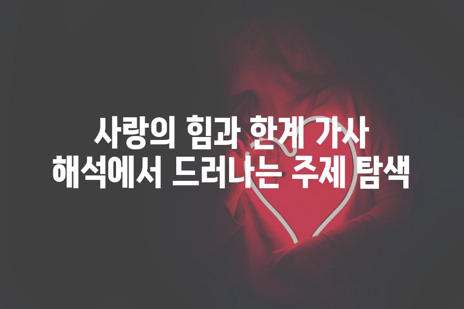 사랑의 힘과 한계 가사 해석에서 드러나는 주제 탐색