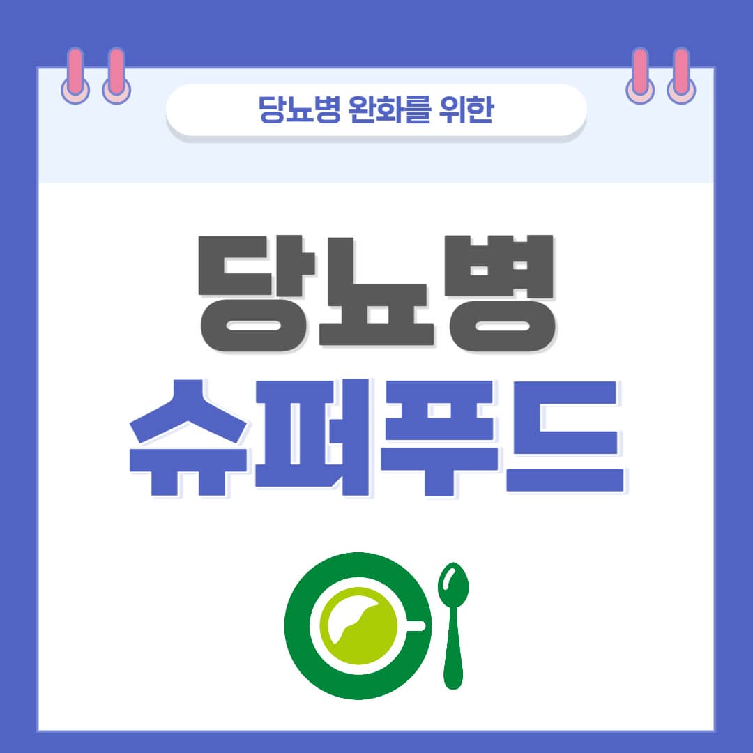  <당뇨병 슈퍼푸드> 당뇨에 좋은 음식 BEST 10