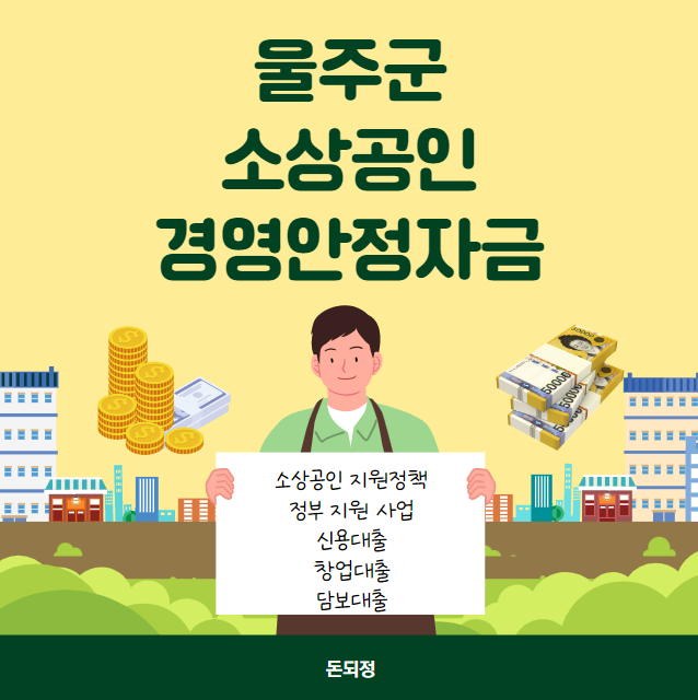 울주군 소상공인 경영안정자금 대출