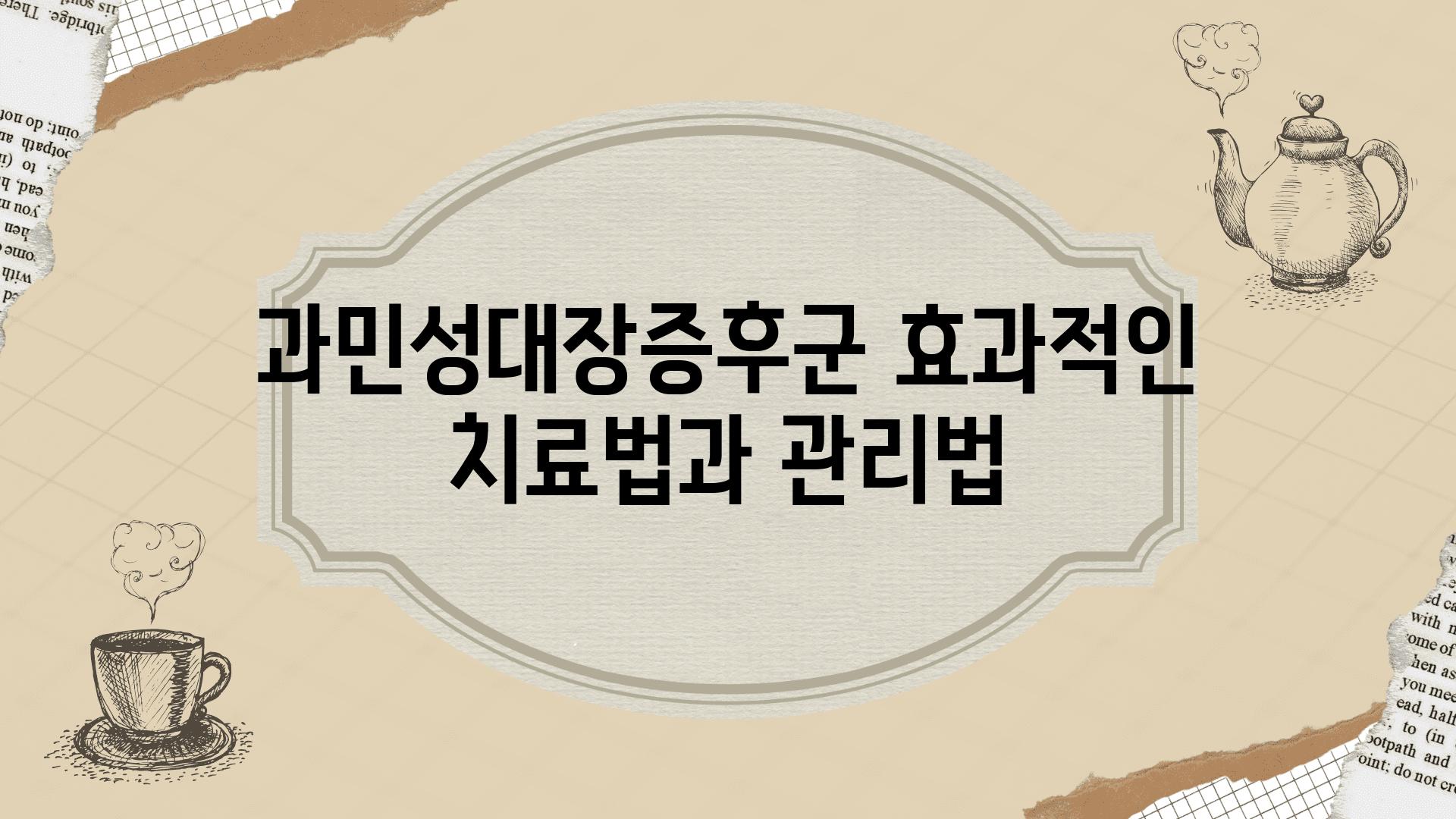 과민성대장증후군 효과적인 치료법과 관리법