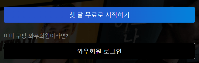 쿠팡플레이 첫 달 무료 시작하기 이미지