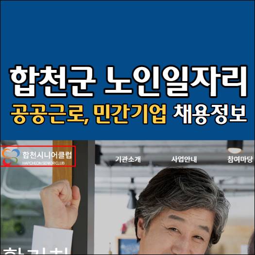 합천군 노인일자리 중장년 구인구직 채용공고 합천시니어클럽 합천댐노인복지관 대한노인회 노인일자리여기