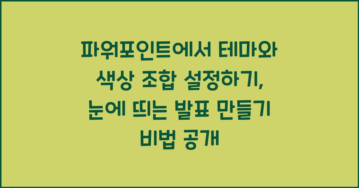 파워포인트에서 테마와 색상 조합 설정하기: 눈에 띄는 발표 만들기