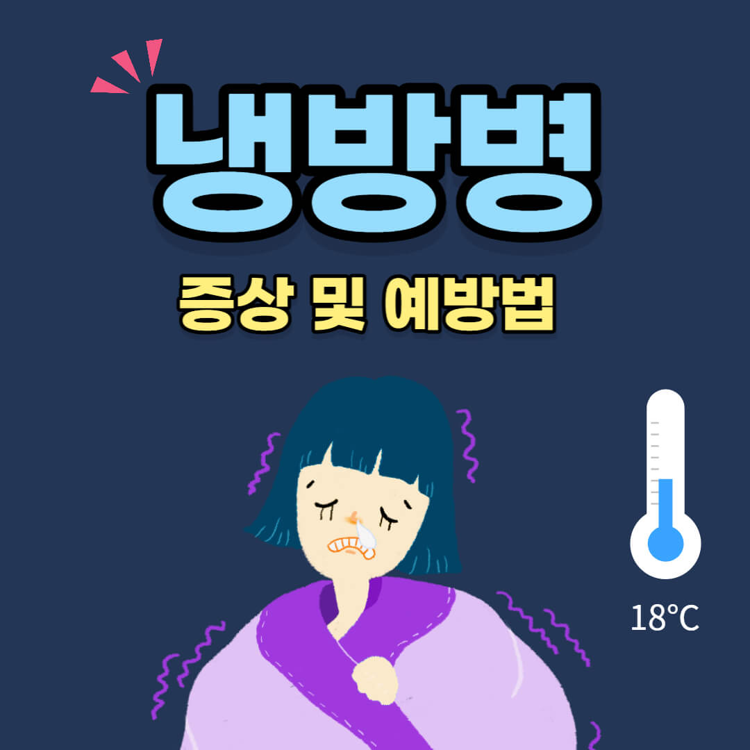 냉방병