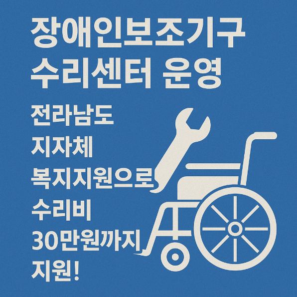 장애인보조기구-수리센터운영