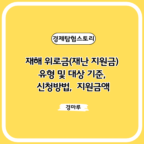  재해 위로금(재난 지원금) 유형 및 대상 기준,  신청방법,  지원금액