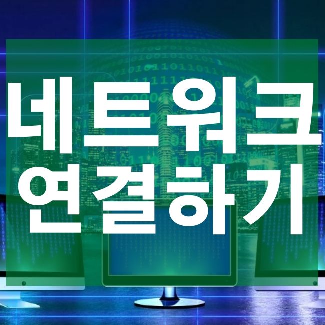  네트워크 연결 오류 해결해보자