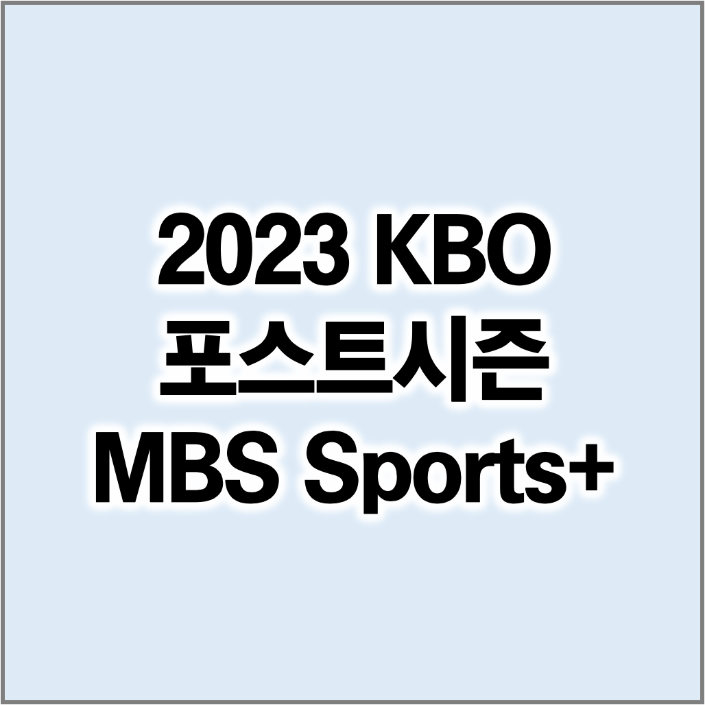 MBC Sports+ 중계