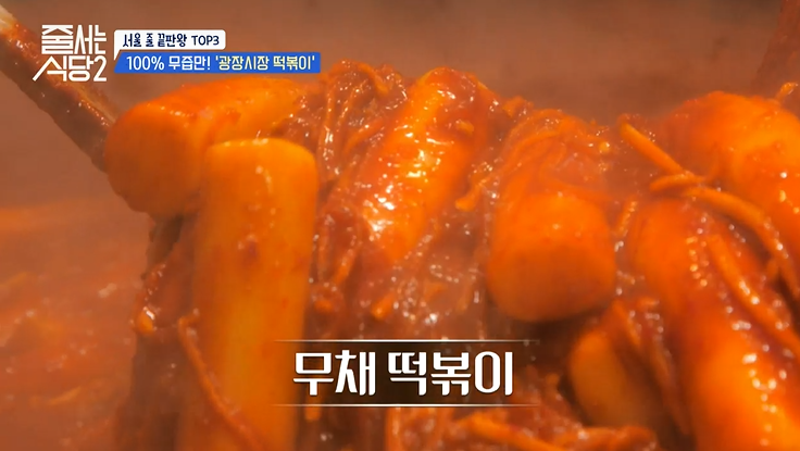 100% 무즙만! &#39;광장 시장 떡볶이&#39;