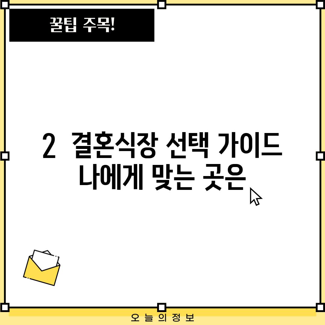 2.  결혼식장 선택 가이드: 나에게 맞는 곳은?