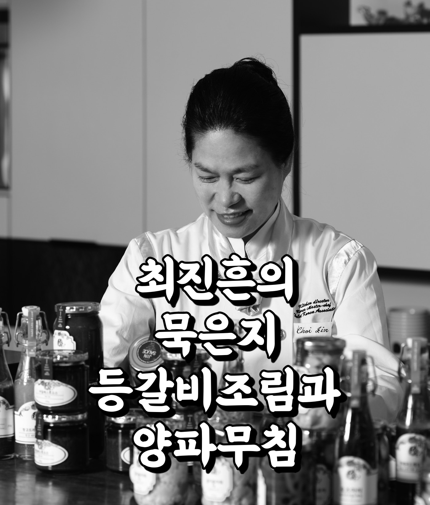  최고의 요리 비결 최진흔 셰프 한식 요리 묵은지 등갈비 조림과 양파 무침 레시피 만드는 방법