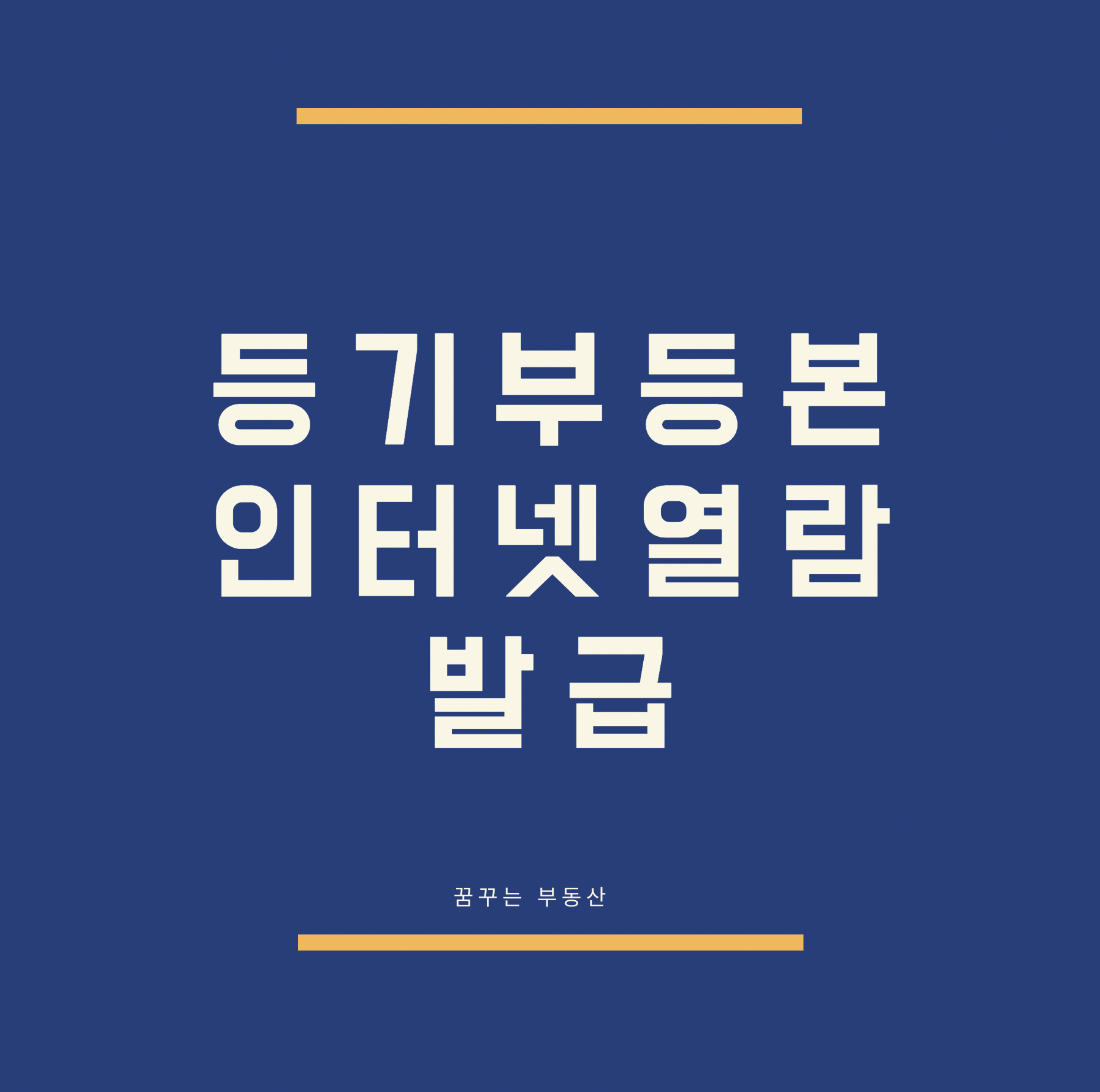  등기부등본열람 인터넷발급 쉽게 따라하기