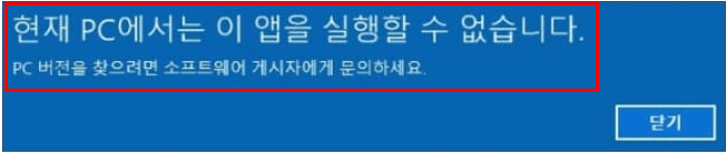  윈도우 10 현재 PC에서는 이 앱을 실행할 수 없습니다 오류 해결 방법 정리 오류 해결 방법