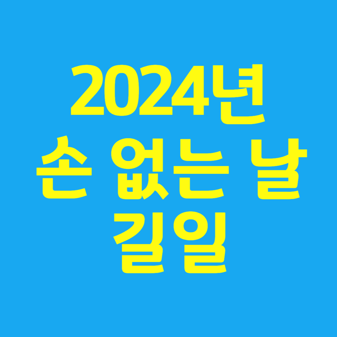 2024년 손 없는 날 및 길일&#44; 이사 결혼식 날짜