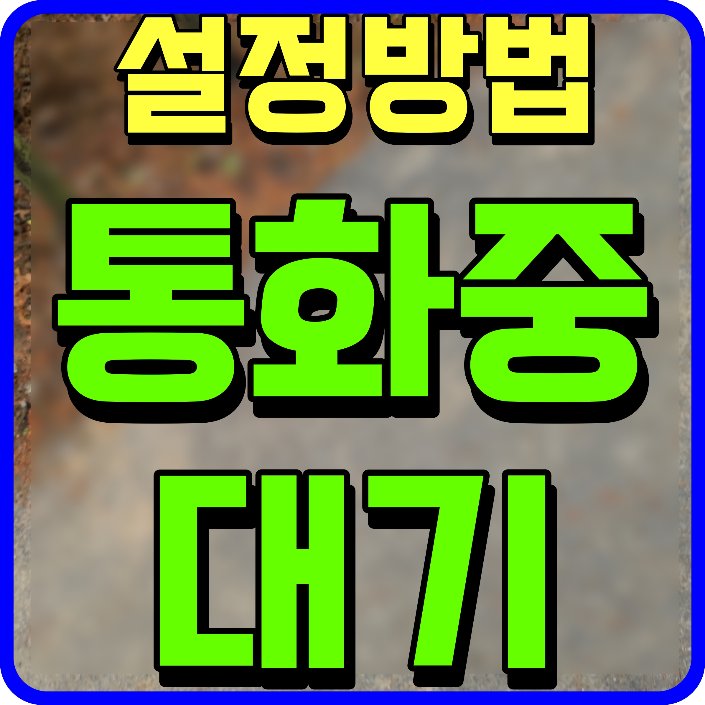  통화중대기 설정 방법 sk kt lg 서비스 신청해보자