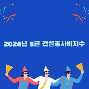 2024년 8월 건설공사비지수