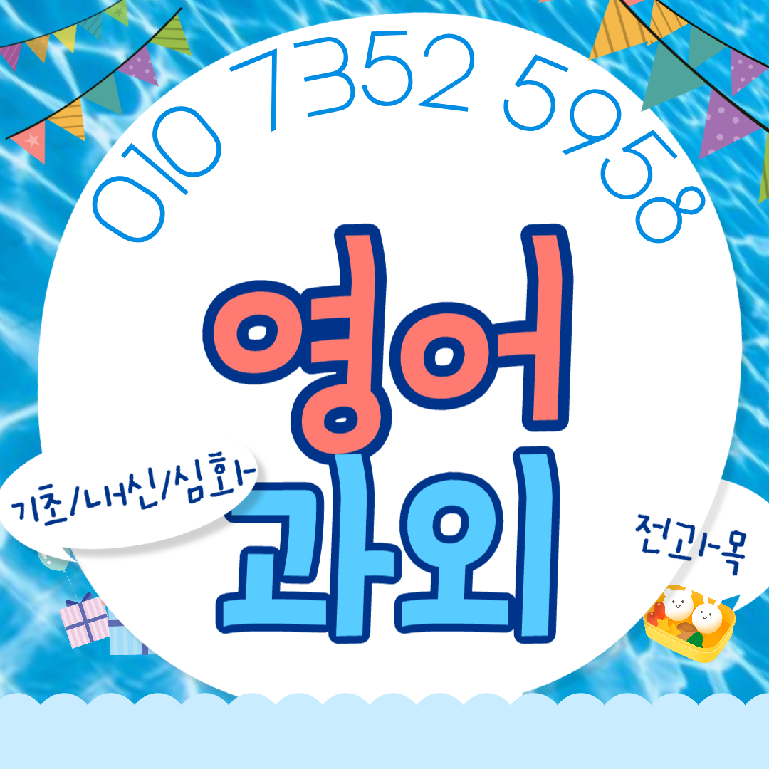 우아동 영어과외 고등학교 인후동 물화생지 중학교 수학과외 수행평가 내신준비 논술전형 세특채우기