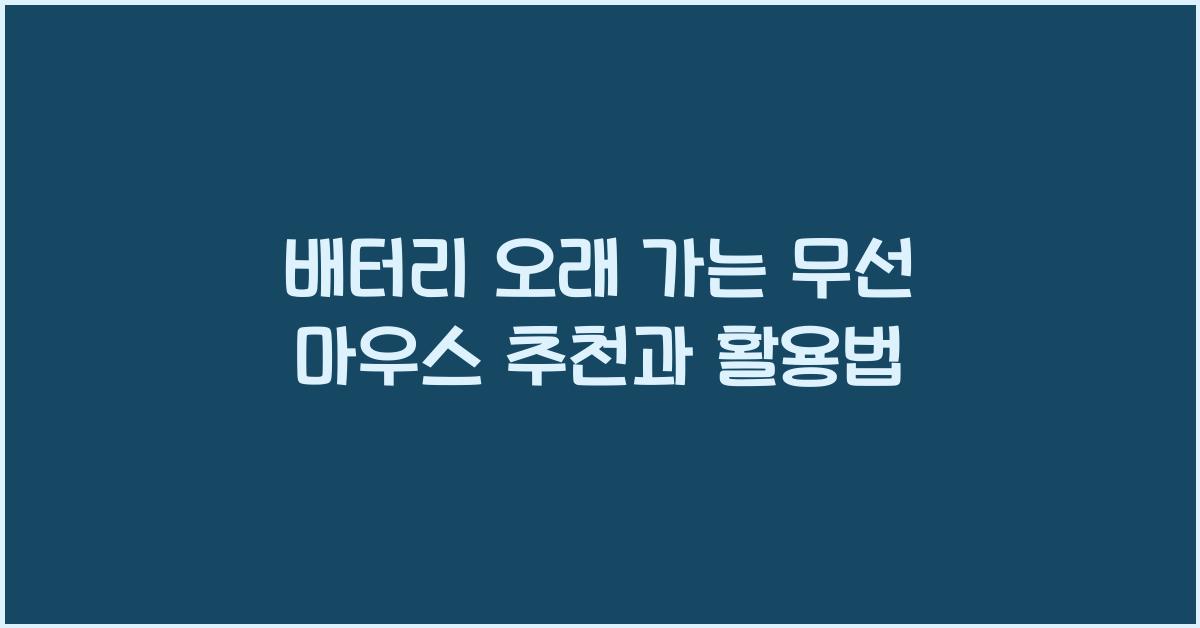 배터리 오래 가는 무선 마우스