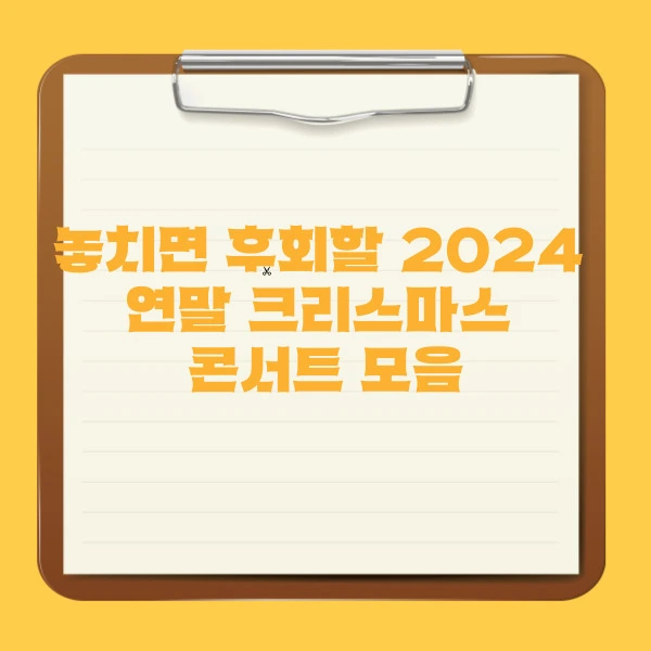 놓치면 후회할 2024 연말 크리스마스 콘서트 모음