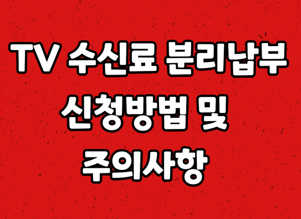  TV수신료 분리납부 전 주의사항과 분리납부 신청방법