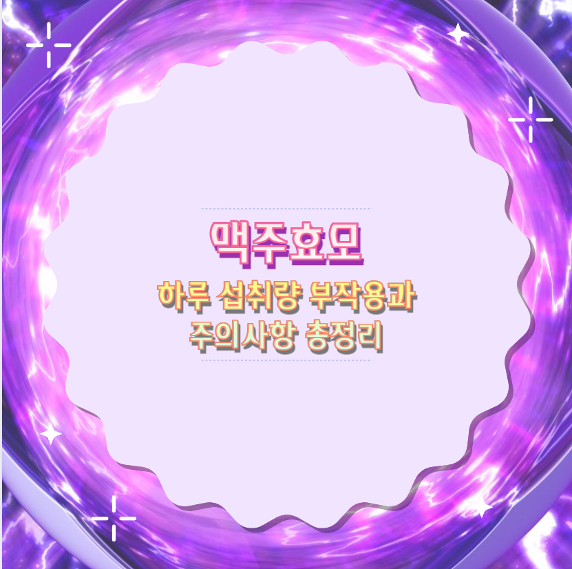 맥주효모 하루 섭취량 부작용과 주의사항 총정리