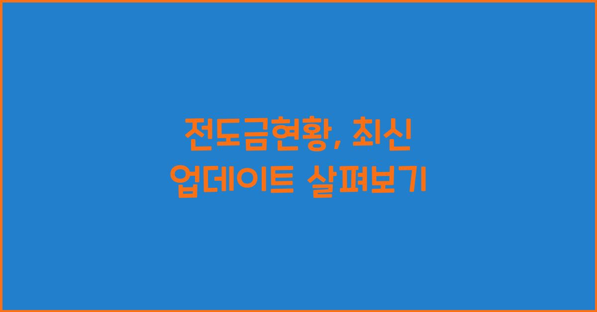 전도금현황
