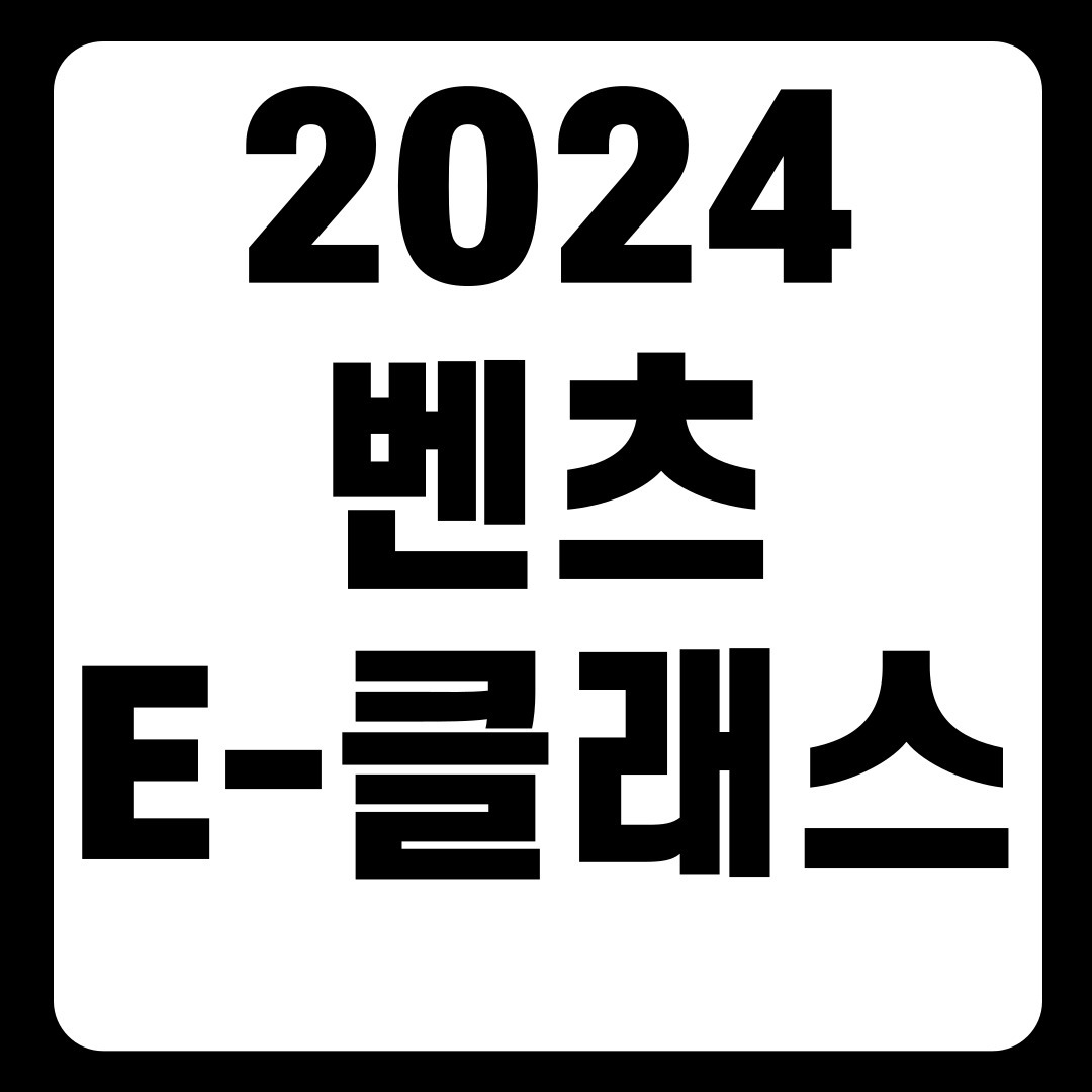 2024 벤츠 E-클래스 가격 풀체인지 AMG 내부 (+개인적인 견해)