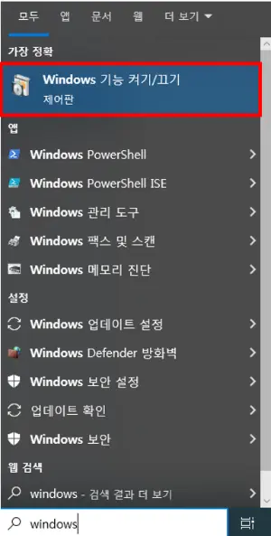 windows 를 검색하면 기능 켜기/끄기 가 나온다