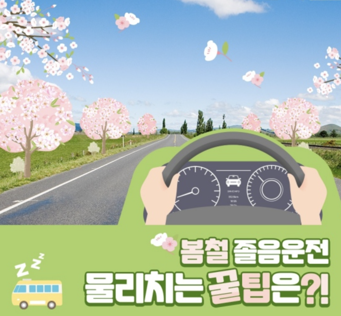  봄철 졸음운전 예방법 4가지