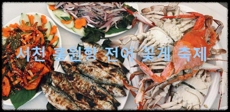  서천 홍원항 전어 꽃게 축제 : 싱싱한 제철 전어와 꽃게를 홍원항에서 즐길수 있는 축제