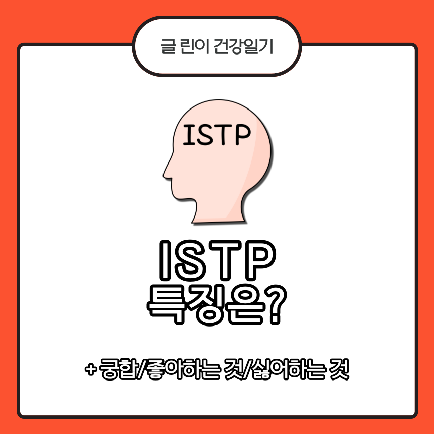 ISTP 특징