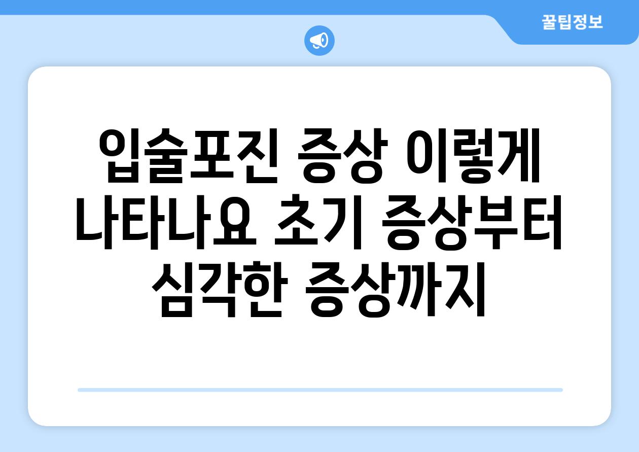 입술포진 증상 이렇게 나타나요 초기 증상부터 심각한 증상까지