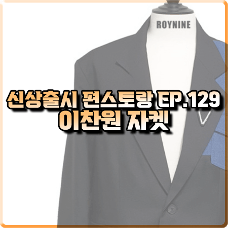  신상출시 편스토랑 129회 이찬원 자켓 :: 로이나인 블랙&데님 자켓
