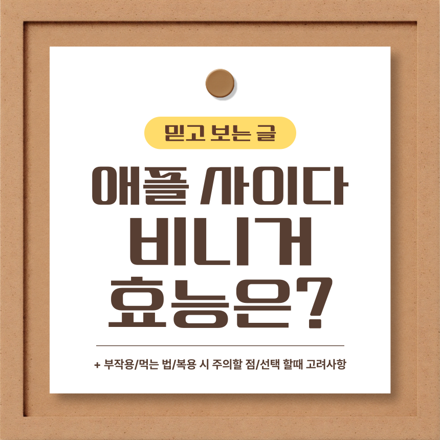  애플 사이다 비니거 효능은?
