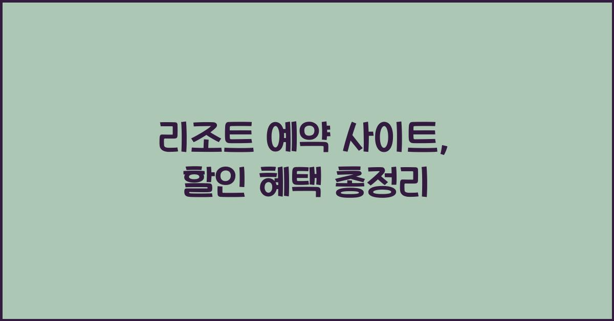 리조트 예약 사이트