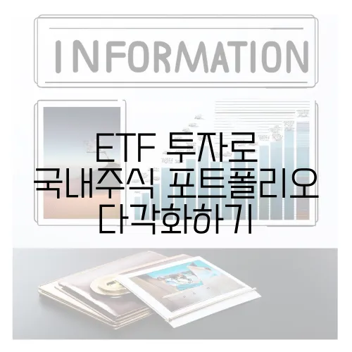 ETF 투자로 국내주식 포트폴리오 다각화하기