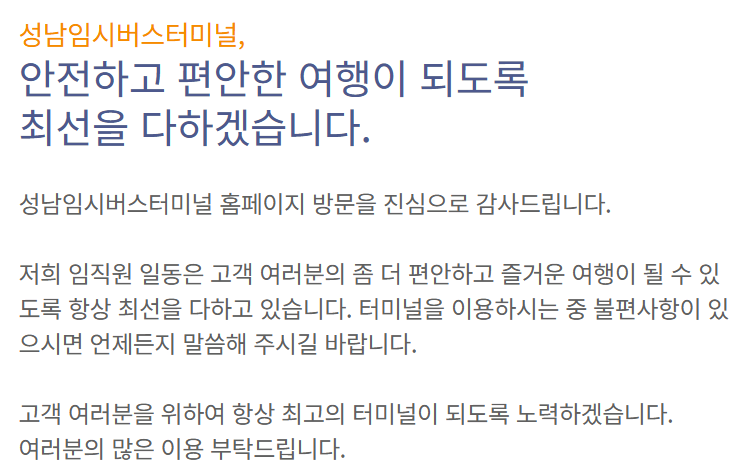 성남시외버스터미널-시간표