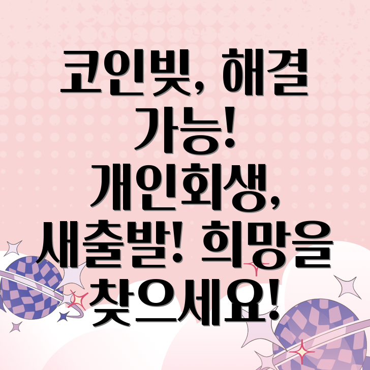 개인회생